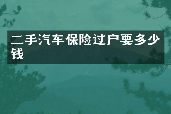 二手汽车保险过户要多少钱