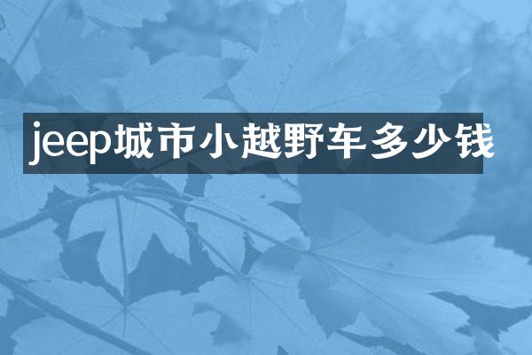 jeep城市小越野车多少钱