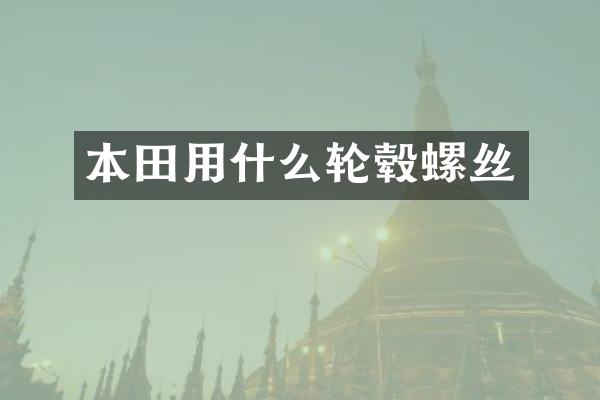 本田用什么轮毂螺丝