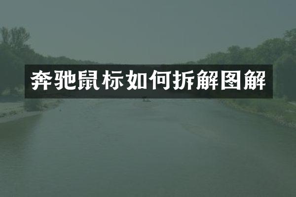 奔驰鼠标如何拆解图解