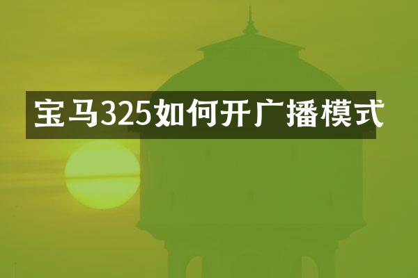 宝马325如何开广播模式