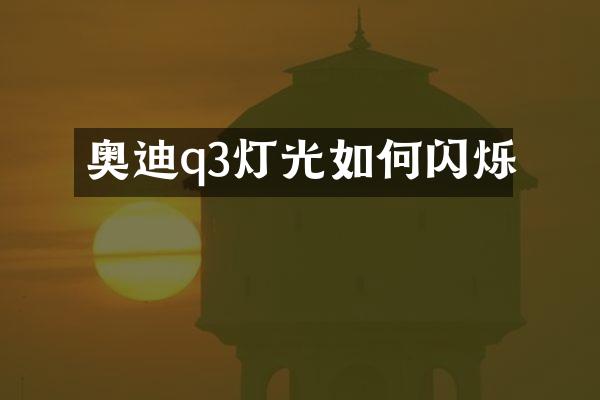 奥迪q3灯光如何闪烁