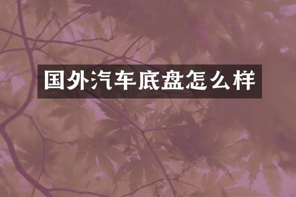 国外汽车底盘怎么样