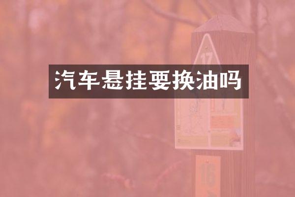 汽车悬挂要换油吗