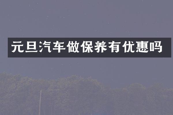 元旦汽车做保养有优惠吗