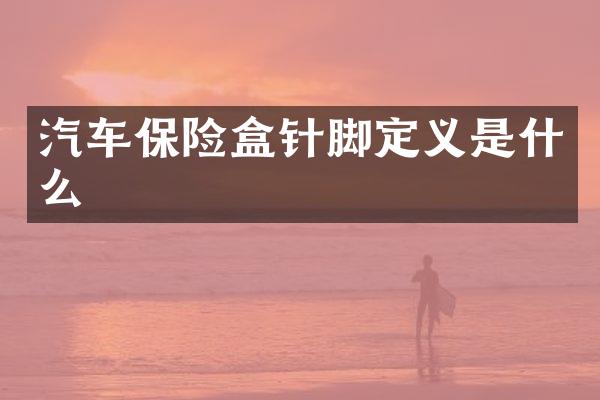 汽车保险盒针脚定义是什么