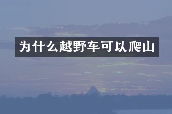 为什么越野车可以爬山