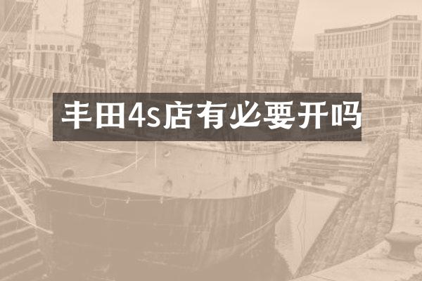 丰田4s店有必要开吗