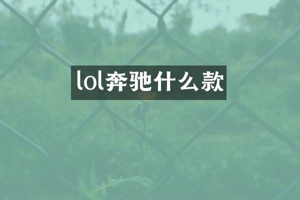 lol奔驰什么款