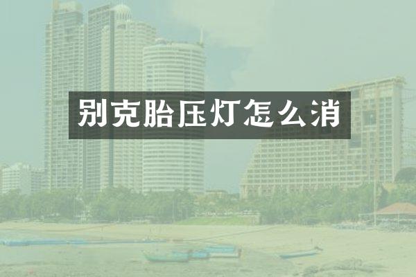 别克胎压灯怎么消