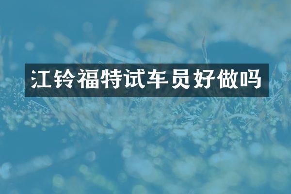 江铃福特试车员好做吗