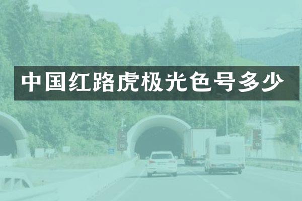 中国红路虎极光色号多少