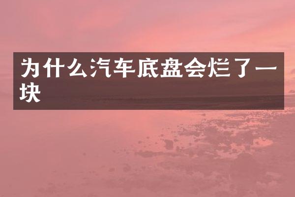 为什么汽车底盘会烂了一块