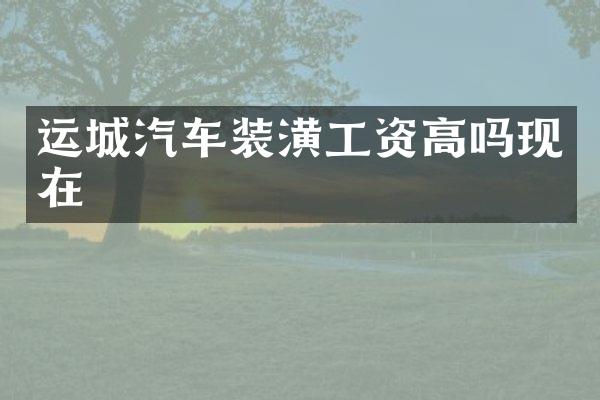 运城汽车装潢工资高吗现在