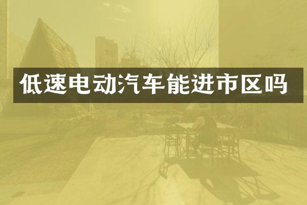 低速电动汽车能进市区吗