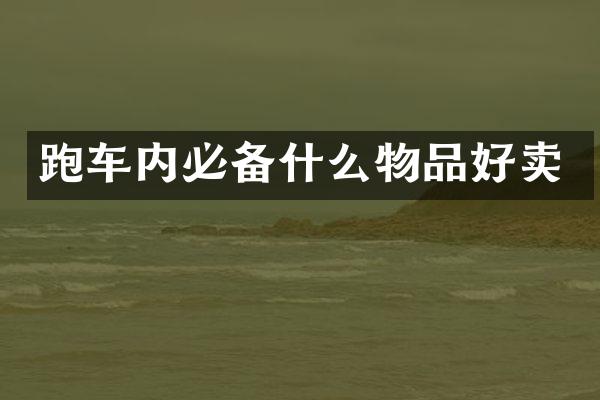 跑车内必备什么物品好卖