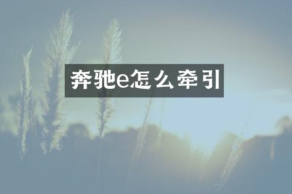 奔驰e怎么牵引