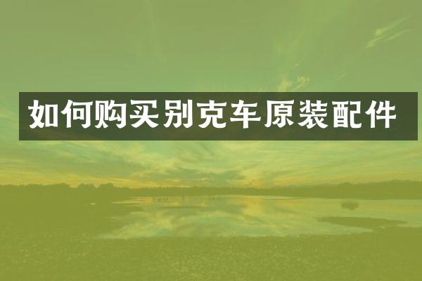 如何购买别克车原装配件