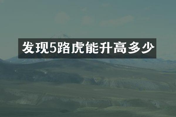 发现5路虎能升高多少