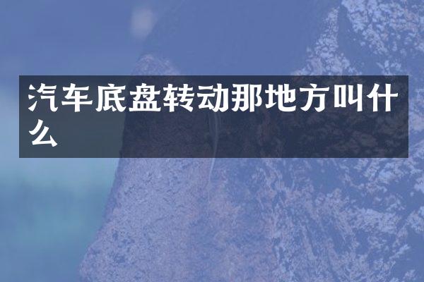 汽车底盘转动那地方叫什么