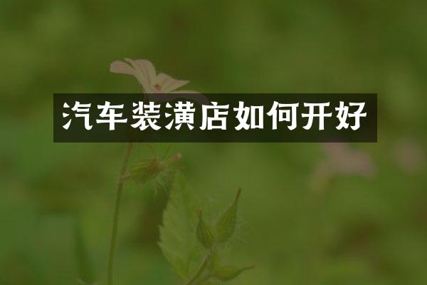 汽车装潢店如何开好