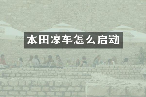 本田凉车怎么启动