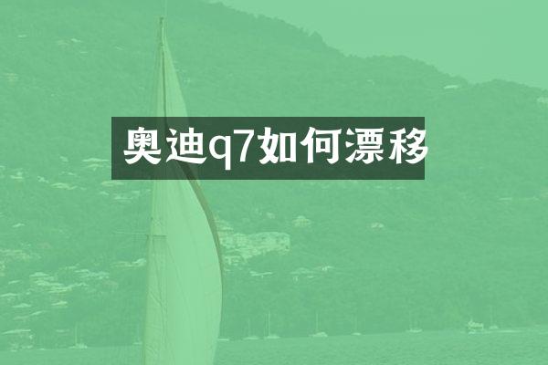 奥迪q7如何漂移