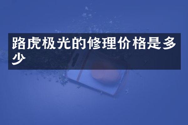 路虎极光的修理价格是多少