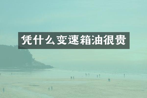 凭什么变速箱油很贵