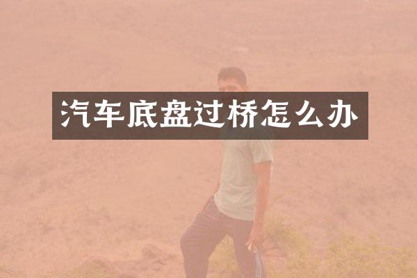 汽车底盘过桥怎么办