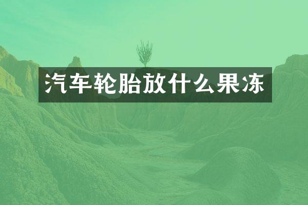 汽车轮胎放什么果冻