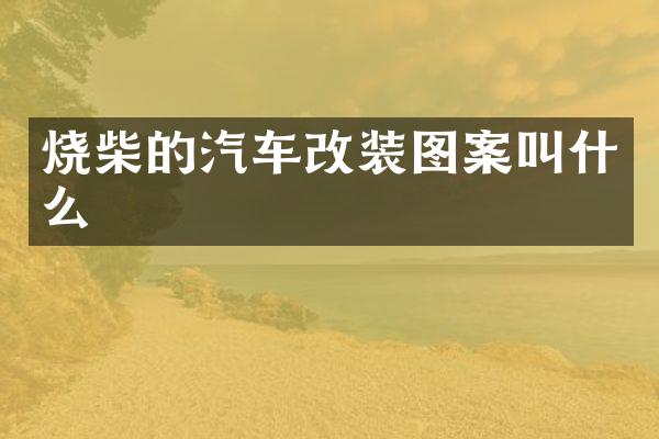 烧柴的汽车改装图案叫什么