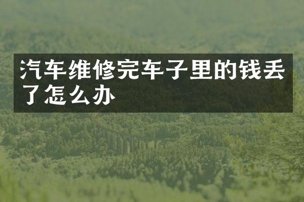汽车维修完车子里的钱丢了怎么办