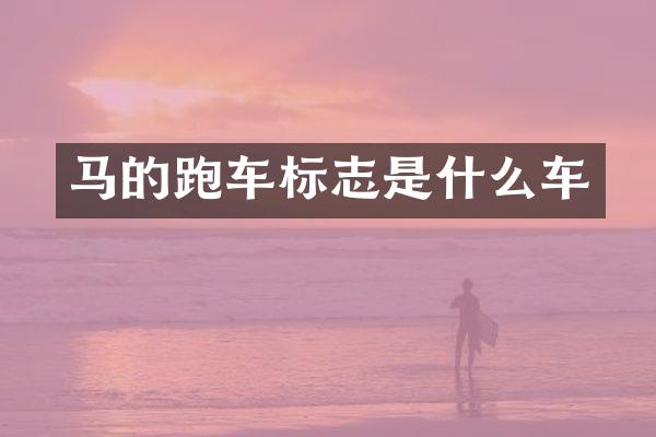 马的跑车标志是什么车