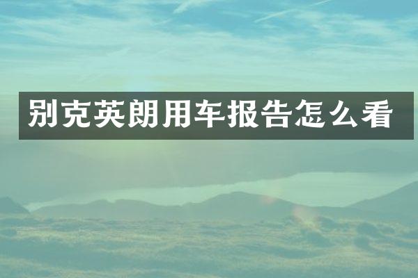 别克英朗用车报告怎么看