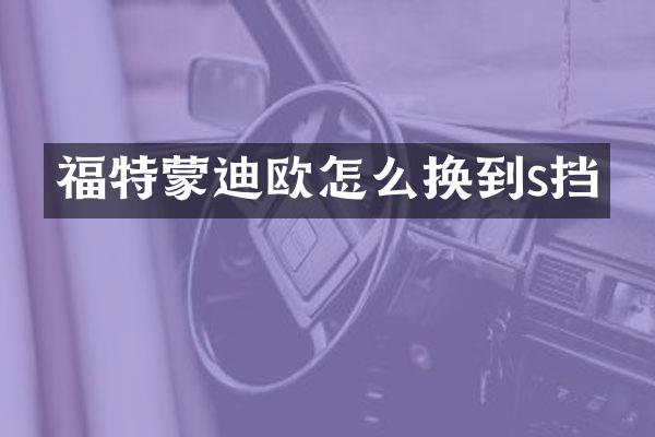 福特蒙迪欧怎么换到s挡