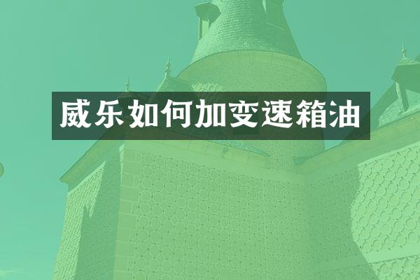 威乐如何加变速箱油