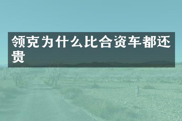 领克为什么比合资车都还贵