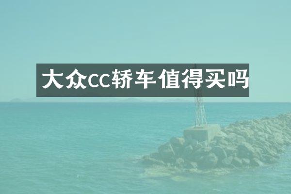 大众cc轿车值得买吗
