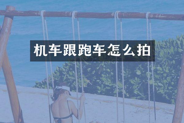 机车跟跑车怎么拍
