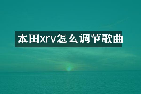 本田xrv怎么调节歌曲