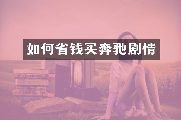 如何省钱买奔驰剧情