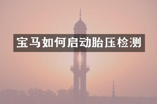 宝马如何启动胎压检测