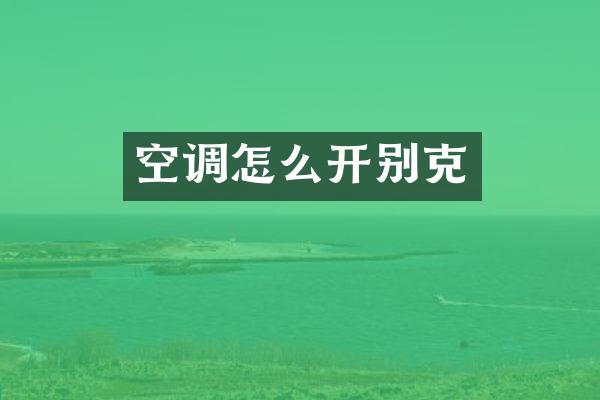 空调怎么开别克