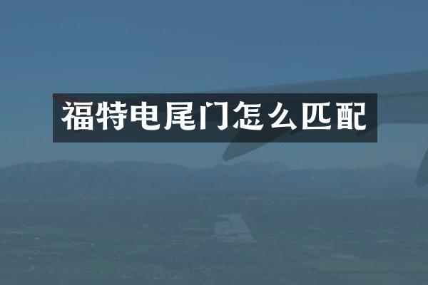 福特电尾门怎么匹配