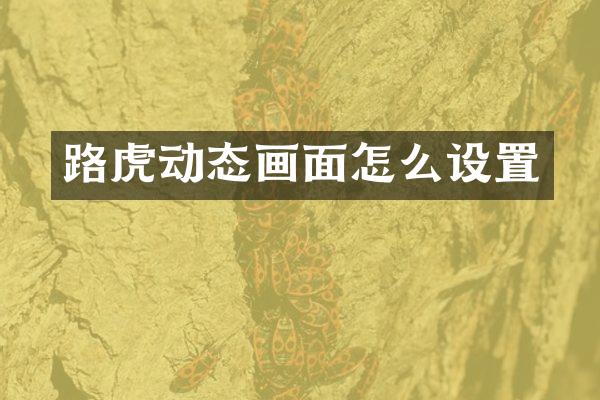 路虎动态画面怎么设置