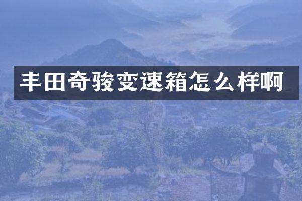 丰田奇骏变速箱怎么样啊