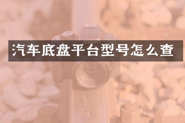 汽车底盘平台型号怎么查
