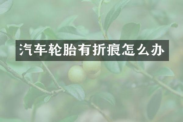 汽车轮胎有折痕怎么办