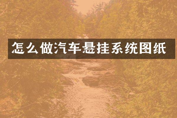 怎么做汽车悬挂系统图纸